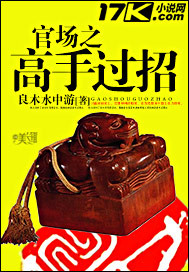 良木水中游官场之高手过招