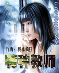 我本疯狂特种教师