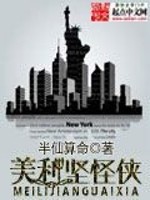 半仙算命美利坚怪侠