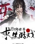 尘心荒言恐怖世界之求生游戏