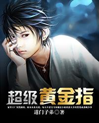 道门弟子超级黄金指