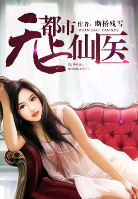 断桥残雪都市无上仙医