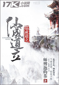 师傅泡的茶仙成道立