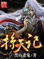 黑山老鬼掠天记