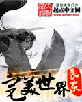 辰东完美世界