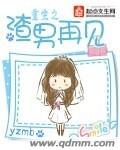 yzmb重生之渣男再见
