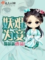 锦瑟瑟妖难为妾