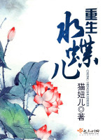 猫妞儿重生水蝶儿