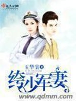 玉华裳绔少军妻