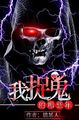 魏某人我捉鬼的那些年