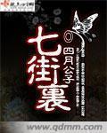 四月公子七街里