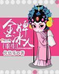 优悠乐重生金牌冰人