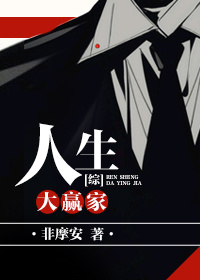 非摩安人生大赢家[综]