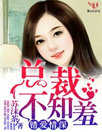 错爱情深，总裁不知羞