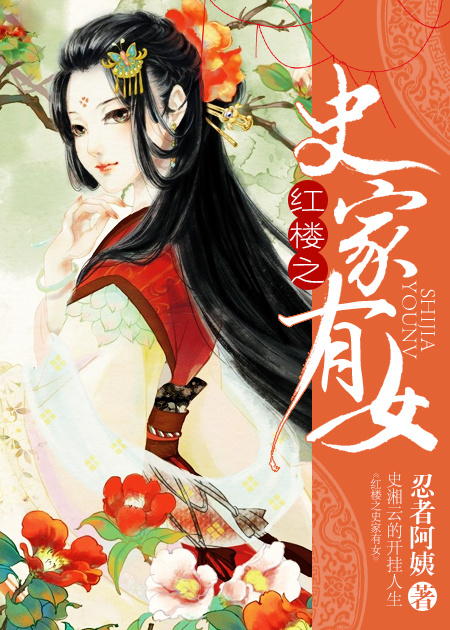 忍者阿姨红楼之史家有女