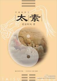 看泉听风太素