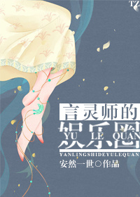 安然一世言灵师的娱乐圈