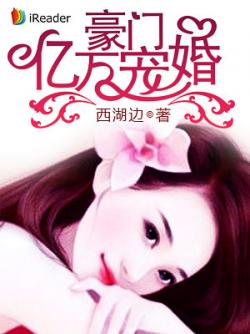 西湖边豪门亿万宠婚