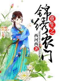 西河西重生之锦绣农门