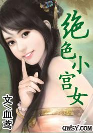 绝色小宫女