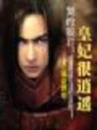 契约狼君：皇妃很逍遥 （全本+番外）