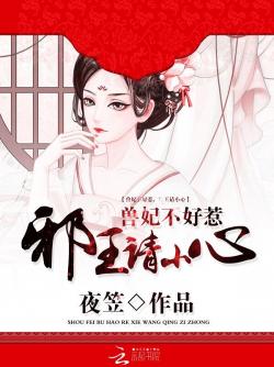 夜笠兽妃不好惹：邪王殿下请小心
