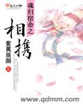 紫翼展颜魂归宿命之相携