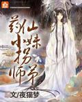 夜猫梦药仙小妹拐师弟