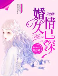 婚久情已深