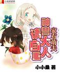 小小桑家有萌夫：神兽大人请自重