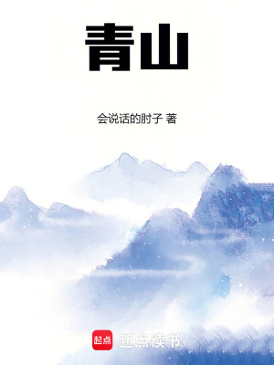 会说话的肘子青山