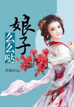 娘子么么哒