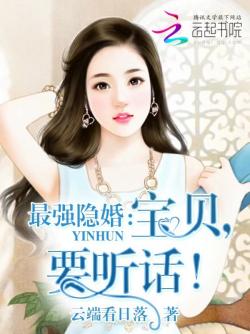最强隐婚：宝贝，要听话！