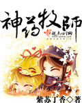 紫苏丁香神药牧师