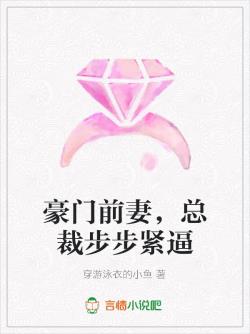 穿游泳衣的小鱼豪门前妻，总裁步步紧逼