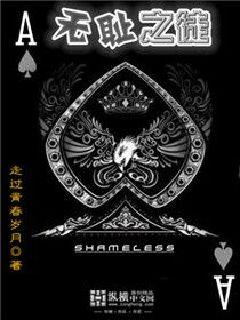 走过青春岁月无耻之徒