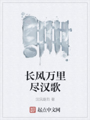 汉风雄烈长风万里尽汉歌