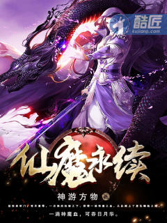 神游方物仙魔永续