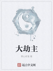 黑山老鬼大劫主