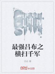 讳岩最强吕布之横扫千军