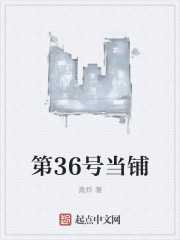蒸炸第36号当铺