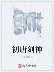 川南剑君初唐剑神