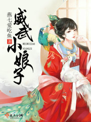 燕七爱吃鱼威武小娘子