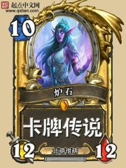北萌很萌炉石卡牌传说