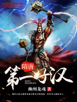 幽州龙魂隋唐第一好汉