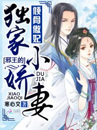 寒心文倾骨傲妃：邪王的独家小娇妻