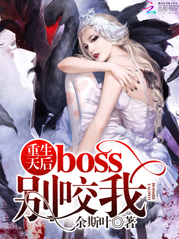 余斯叶重生天后：boss，别咬我