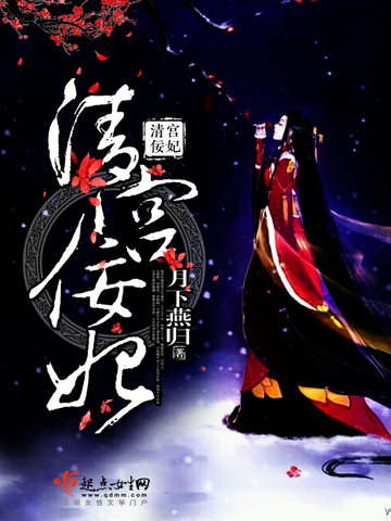 月下燕归清宫佞妃