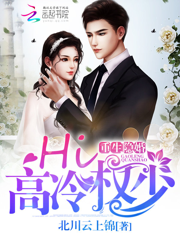 北川云上锦重生隐婚：Hi，高冷权少！