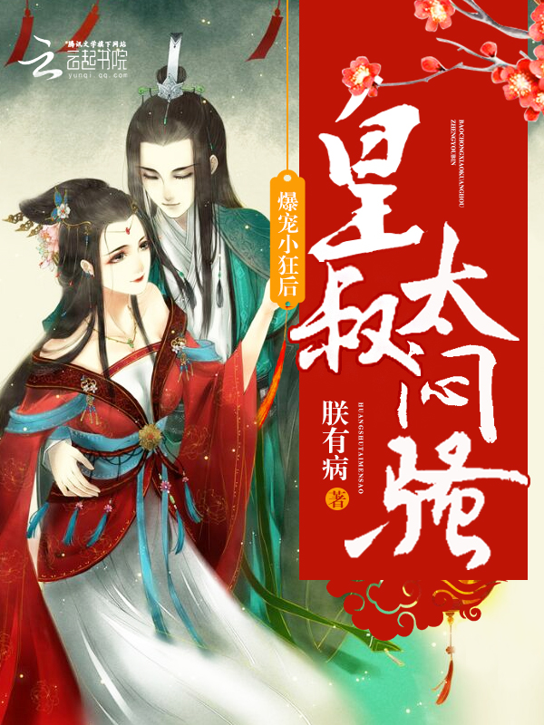 朕有病爆宠小狂后：皇叔，太闷骚